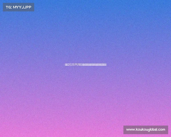 沸腾2025PUBG电竞豪门激战，全球热度引爆全新纪元