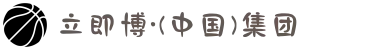 立即博·(中国)集团